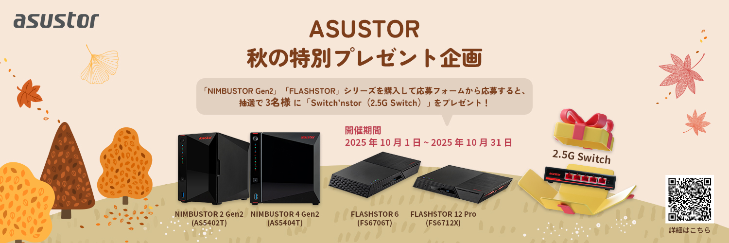対象製品購入で、2.5G Switchが抽選で当たる「ASUSTOR 秋の特別